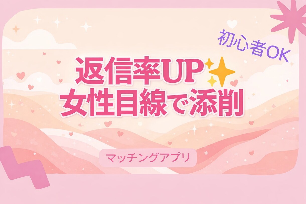 マッチングアプリで返信率UP 女性目線で添削します 返信率・マッチ率アップを狙う方へ◎女性目線で改善します イメージ1