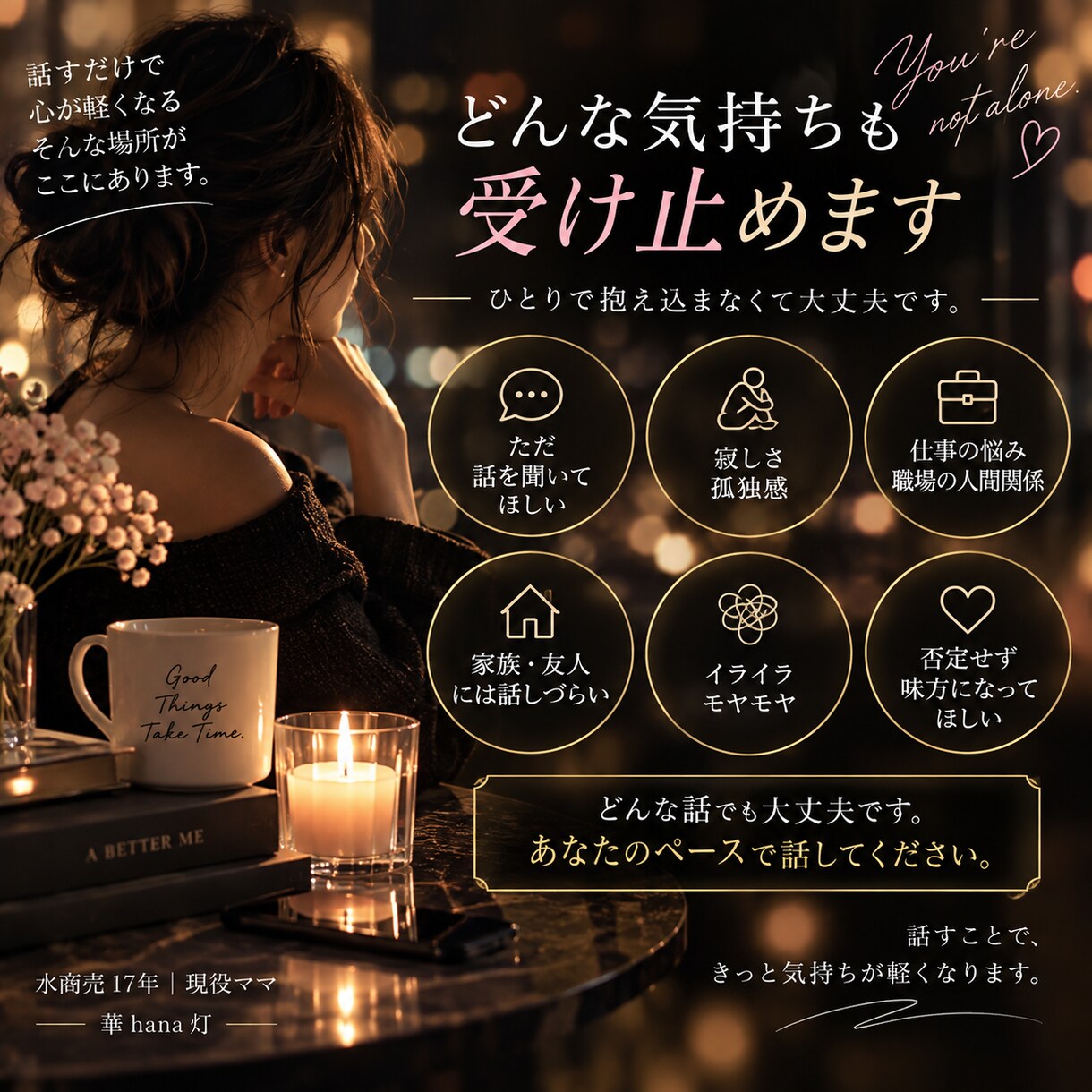 誰にも言えない本音、否定せず聞きます 水商売17年｜愚痴・不満・モヤモヤ全部受け止めます イメージ2