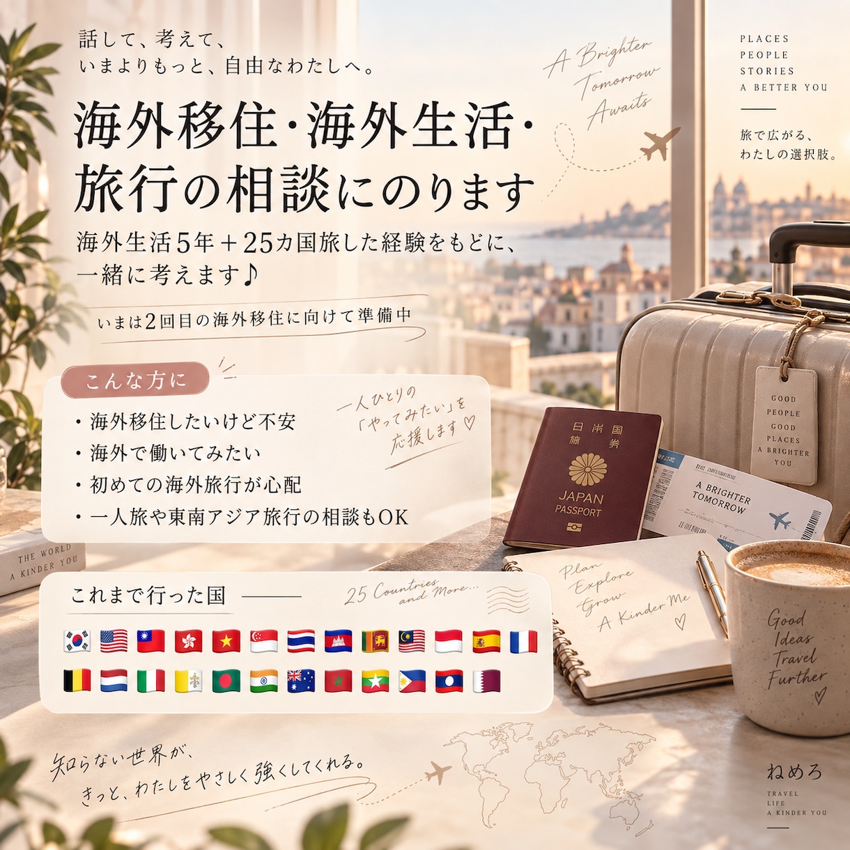 海外移住・旅行したいけど不安な方、一緒に整理します 海外生活・移住・旅行のこと♩実体験をもとに一緒に考えます！ イメージ1