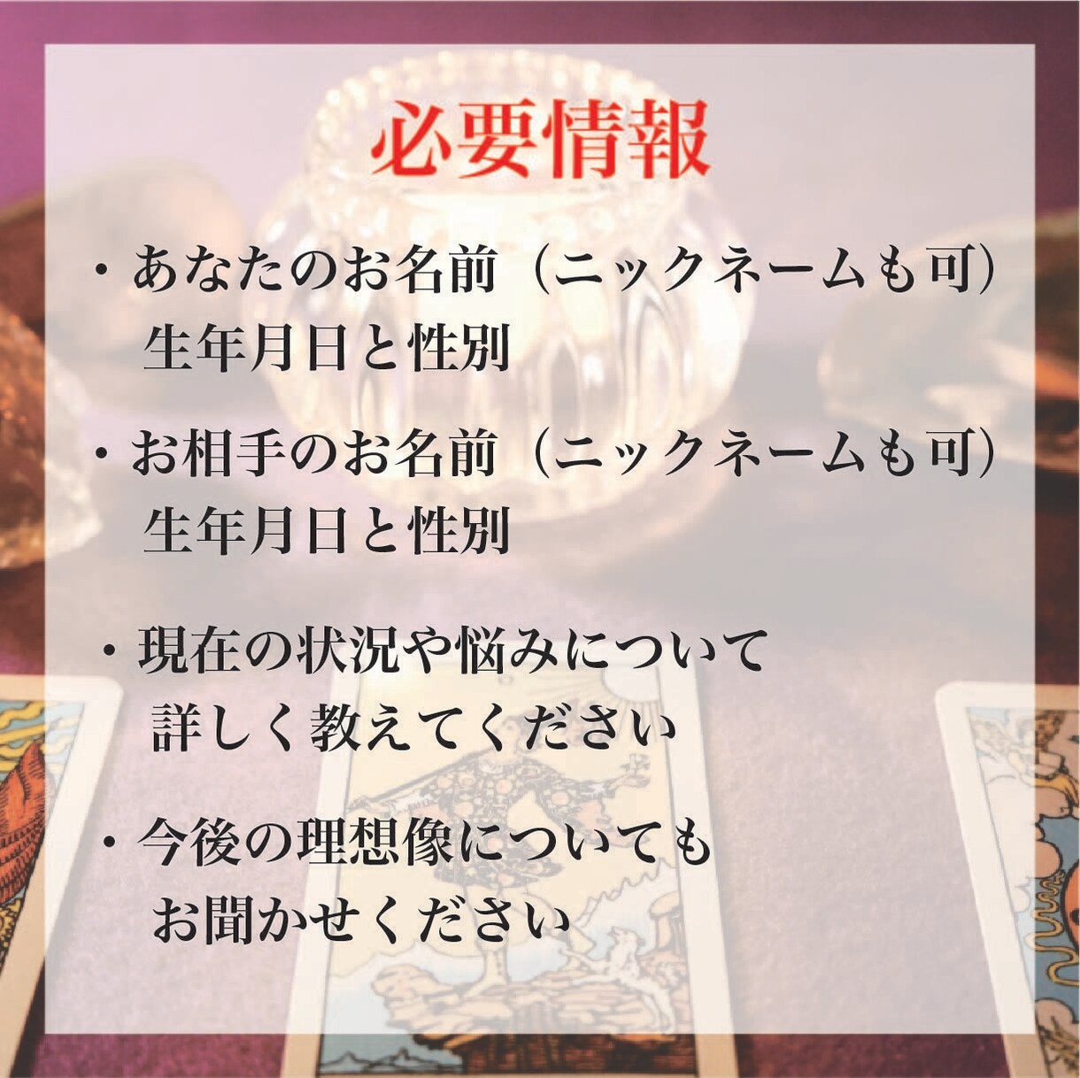 タロットで「絶対に復縁したい」方だけ鑑定します 〜彼の隠れた心情を読み解き詳細なアドバイスまで〜 イメージ8