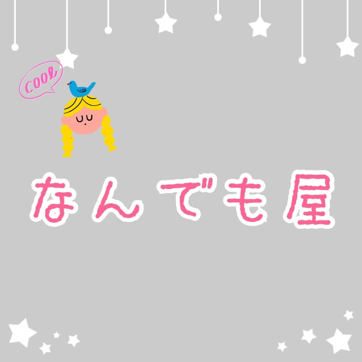 女性として聞きたいことなどあればなんでも聞きます いつでも、どこでも、なんでも屋✨ イメージ1