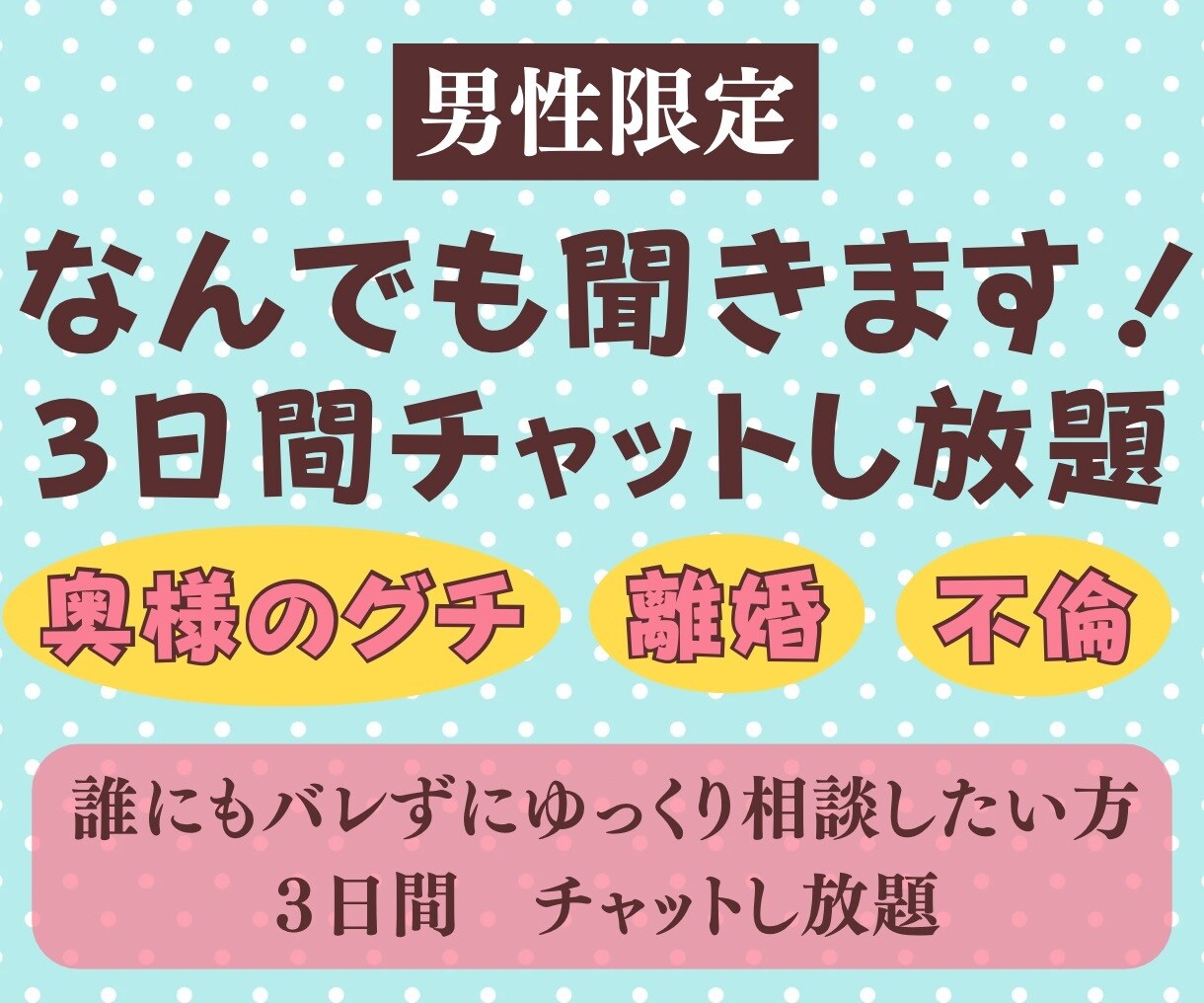 男性限定：妻の悩み、なんでも聞きます 離婚・修復・不倫・別居・子育て｜３日間チャットし放題 イメージ1