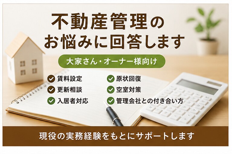 現役不動産管理経験者が賃貸経営のお悩みに回答します 賃料設定・更新・原状回復・空室対策のご相談に対応します イメージ3