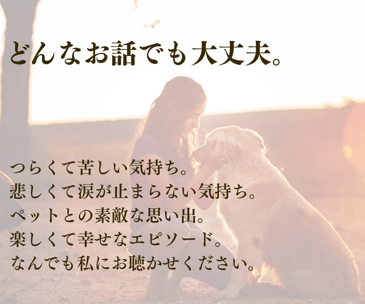 ペットロス専門☆愛するペットのお話、すべて聴きます ペットロス経験者・現役カウンセラーの私が、すべて受け入れます イメージ8