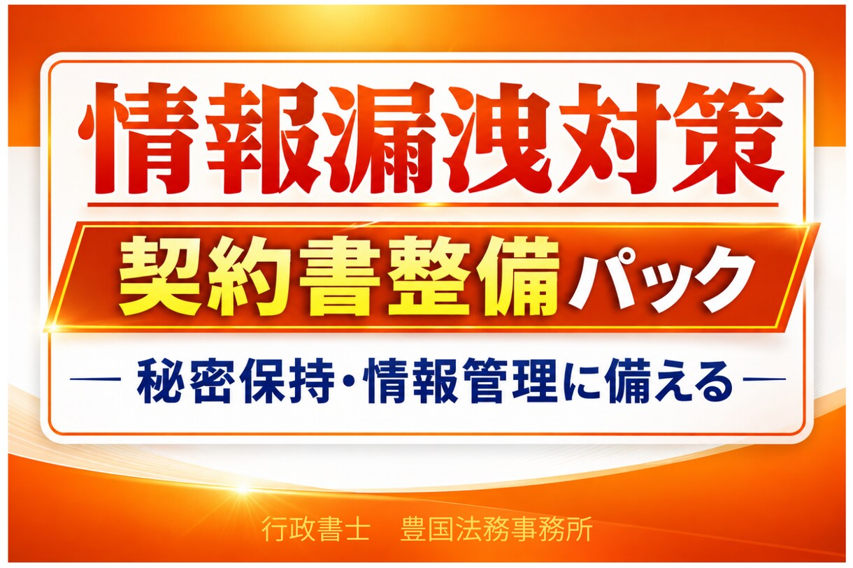情報漏洩対策に備えた契約書を作成します 情報管理・秘密保持に関する契約整備を行政書士が対応 イメージ1