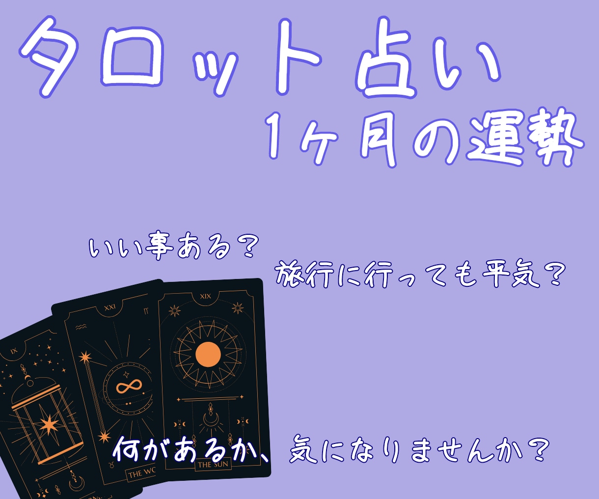 タロットカードで、1ヶ月の運勢を占います 気になりませんか？何がありそうか イメージ1
