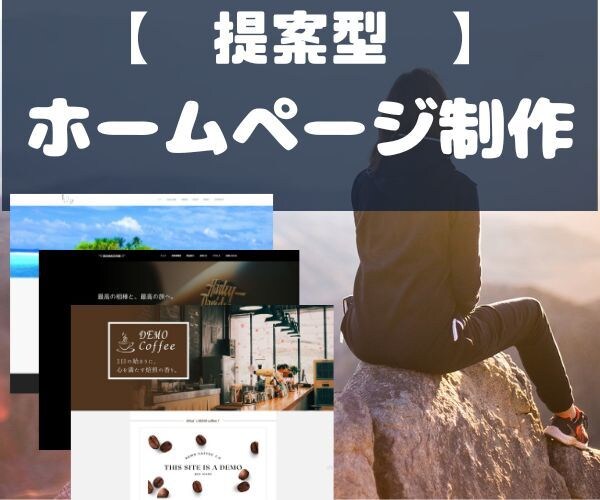 事業に必要なサイトを提案・制作します 【中小企業様・個人事業主様に特化したパッケージです】 イメージ1
