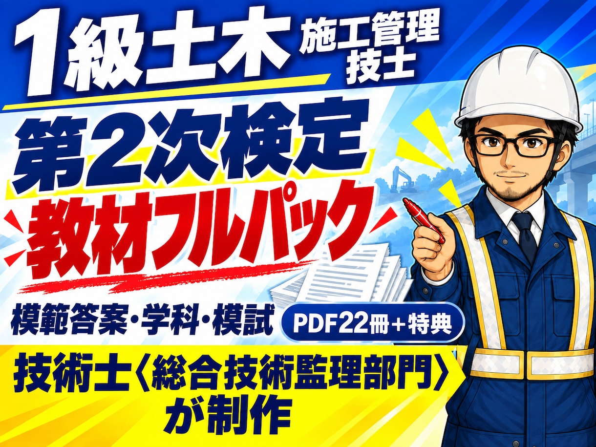 R8対応 1級土木二次の教材フルパックを送ります 分析・完成答案・過去問・学科・模試を一括で イメージ1