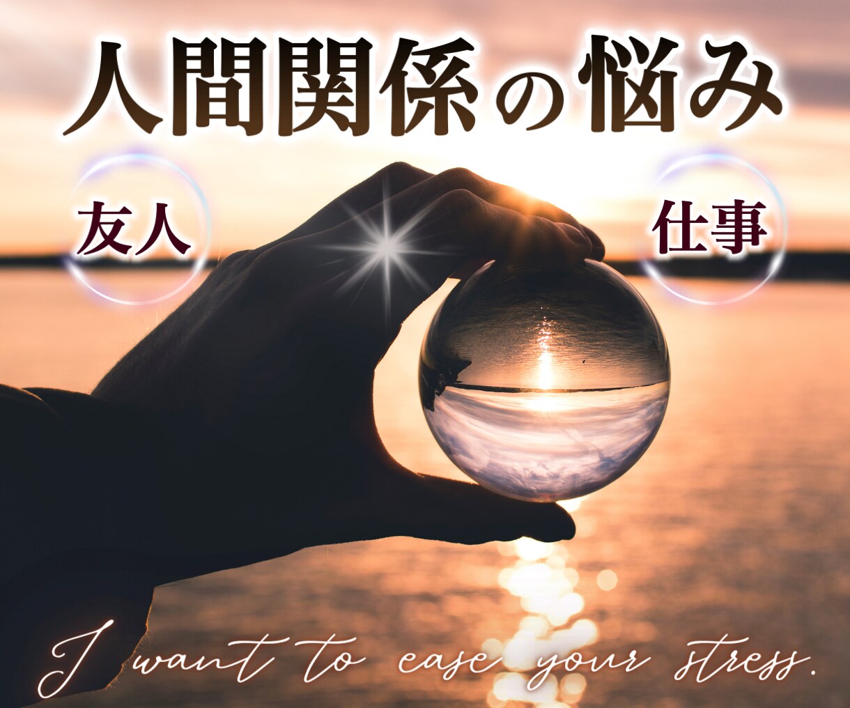 友人関係・仕事関係などのお悩み聞きます 毎日不安がある方、聞いてほしい。 イメージ1