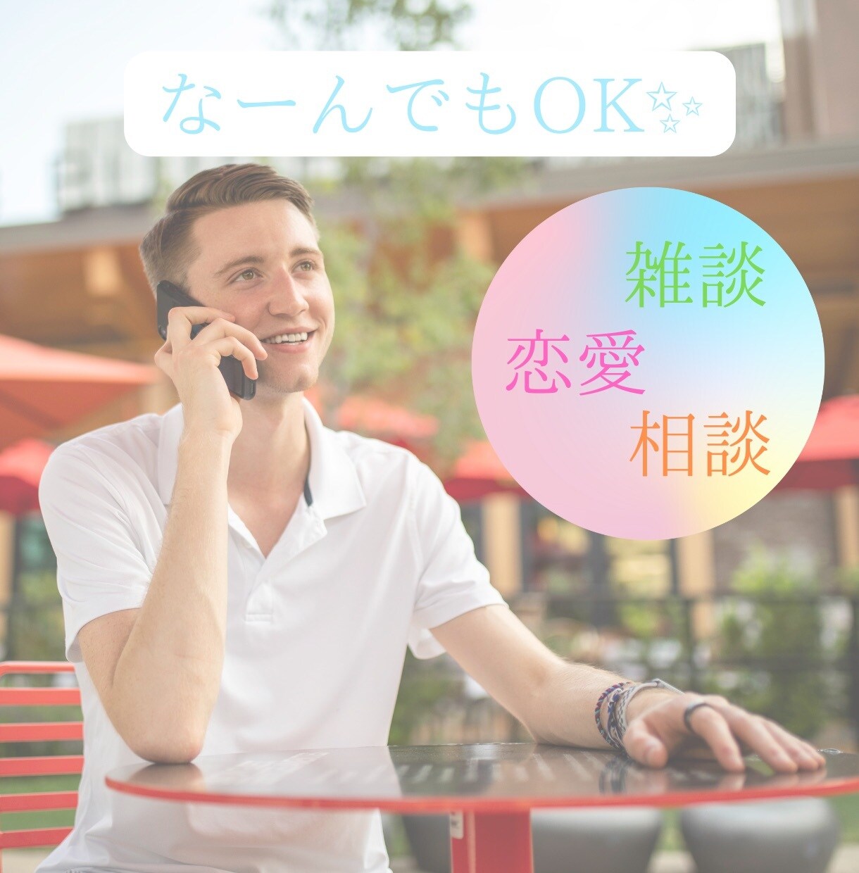 なんでもトーク⭐︎どんな内容でもお聞きします 心温かく、笑顔になれるように心掛けていきます⭐︎ イメージ1