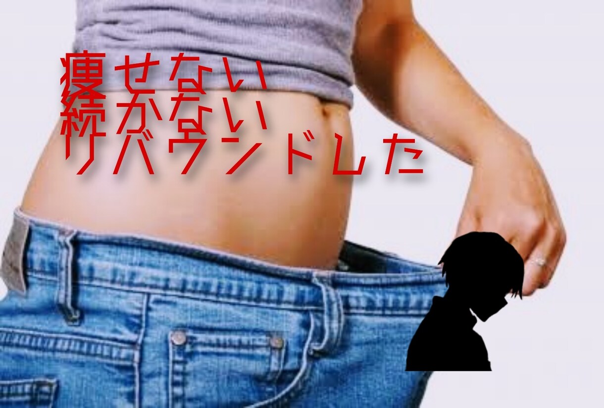 これまでのダイエットの失敗、取り返します 科学的根拠に基づいたダイエット法自然と痩せる身体作り イメージ1