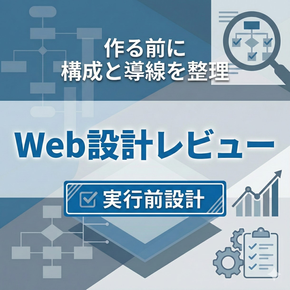 構成・導線・CVまでLP・Web設計レビューします 「作ってから悩む」をやめ、売れる形を先に設計します イメージ1