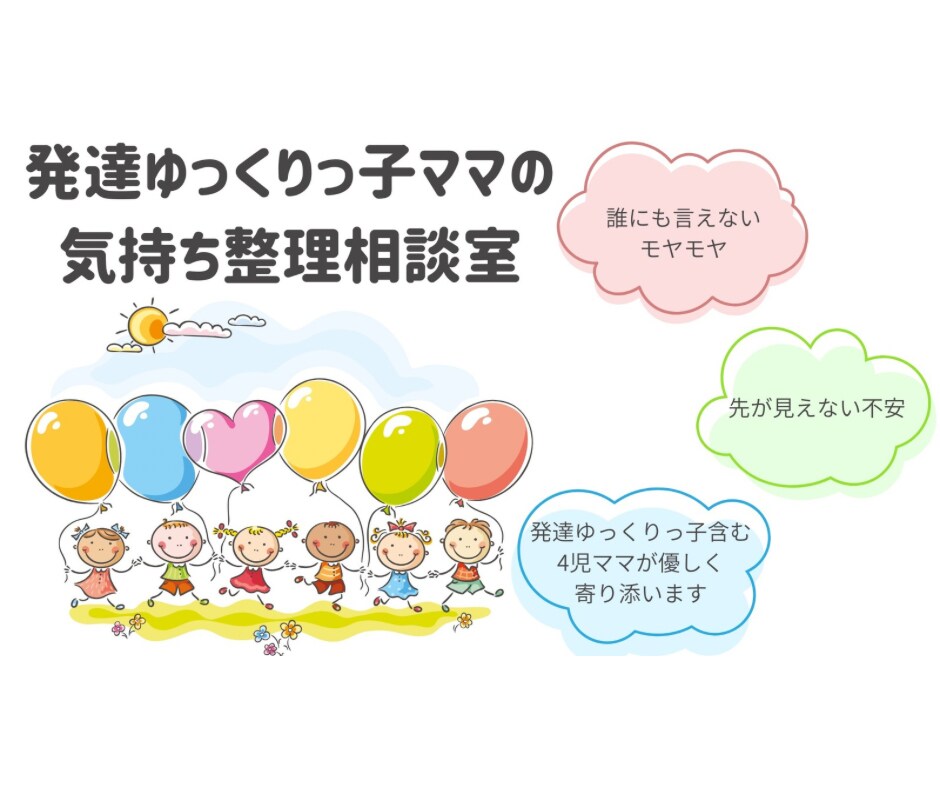 発達がゆっくりかも…と悩むママの気持ちを整理します 誰にも言えない不安、ひとりで抱えなくて大丈夫です。 イメージ1