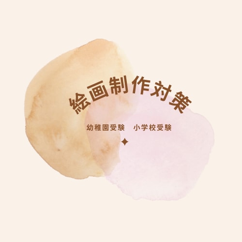 新規レッスン開始 絵画制作対策いたします 合格者多数実績あり受験絵画制作の対応いたします。 イメージ1
