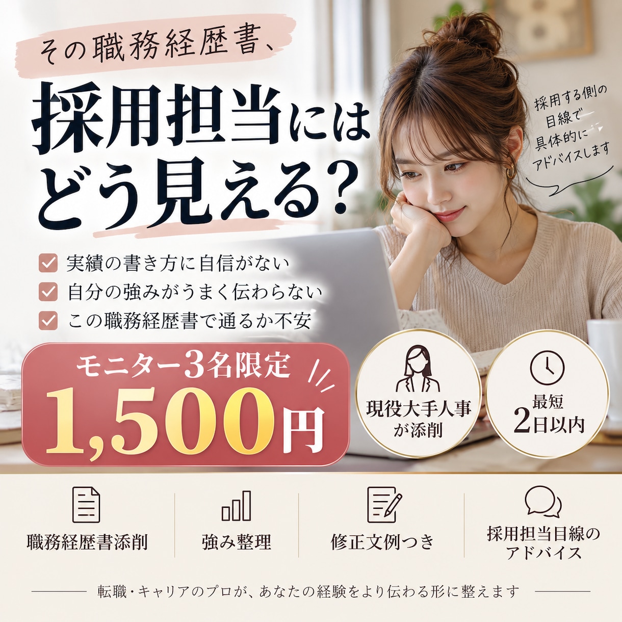採用担当が職務経歴書を人事目線で添削します 書類選考でどう見えるかまで具体的にお伝えします イメージ1