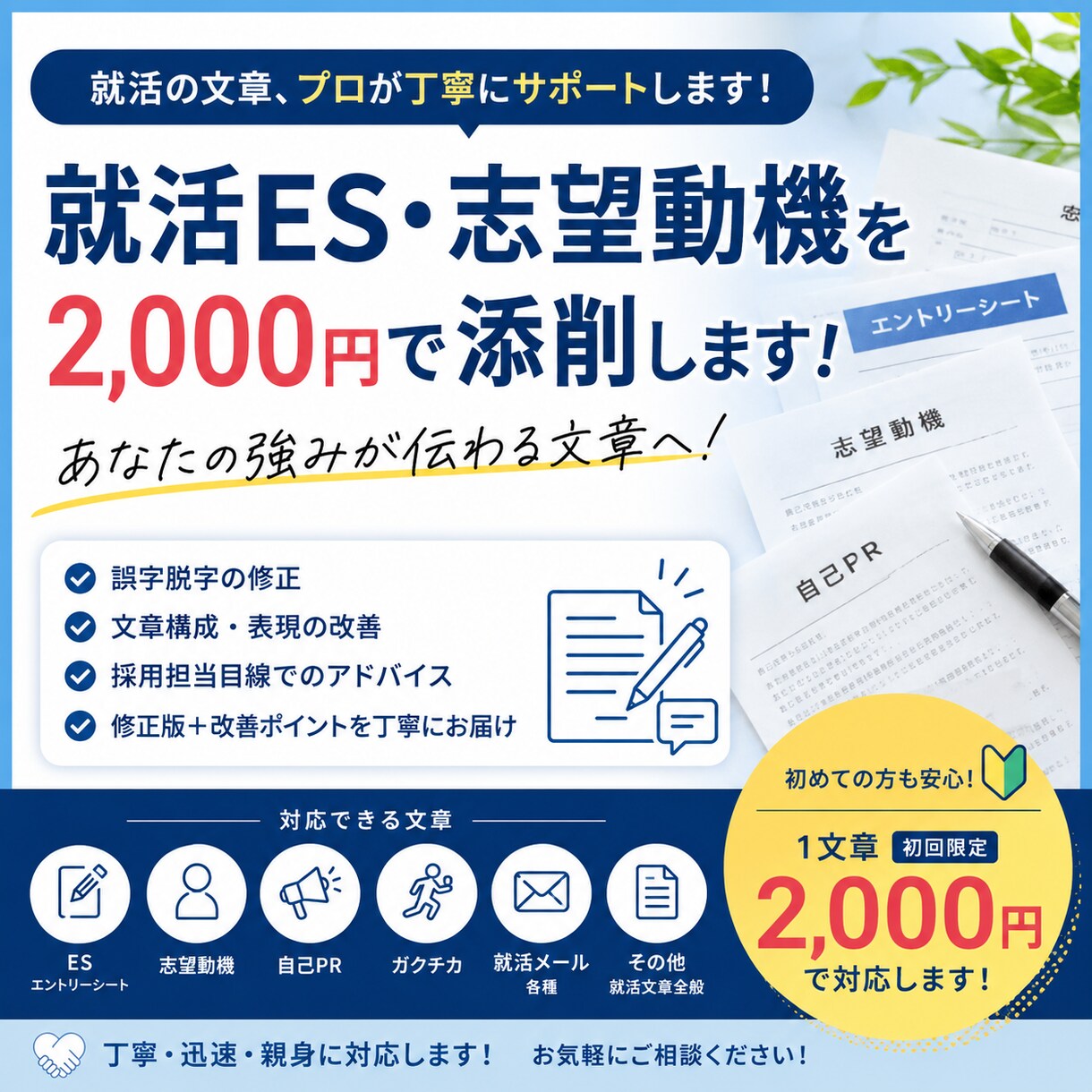 就活ES・志望動機・自己PRを添削します ES・志望動機・自己PRを丁寧に添削。 イメージ1