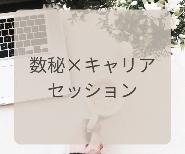 数秘&タロットで唯一無二のあなたの価値を鑑定します 価値×人生ストーリーで天職発掘♡心が満ちる人生を諦めない人へ イメージ1