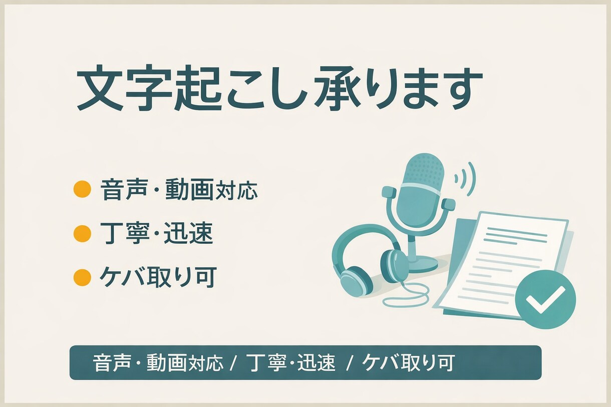 音声・動画の文字起こしを丁寧に対応します 会議・インタビュー・動画音声など幅広く対応可能です イメージ1