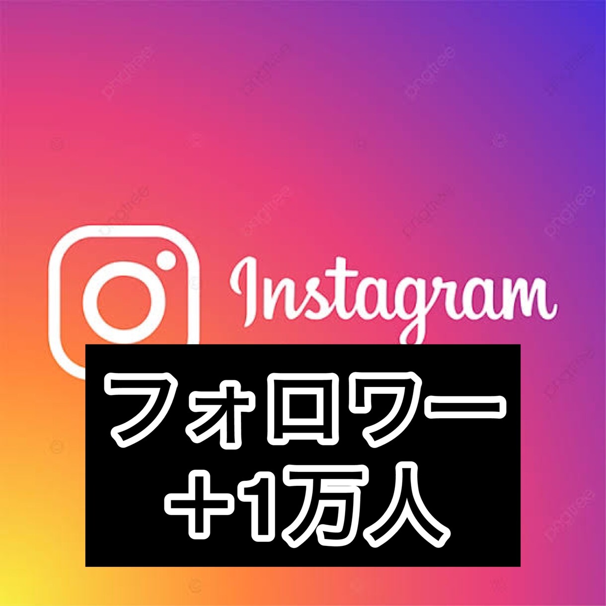 インスタグラムのフォロワー1万人増やします Instagramのフォロワー1万人増やします。 イメージ1