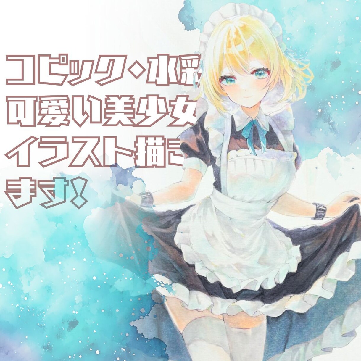 コピック・水彩で美少女アナログイラスト描きます お好きなキャラクターを手描きアナログイラストで描きます イメージ1