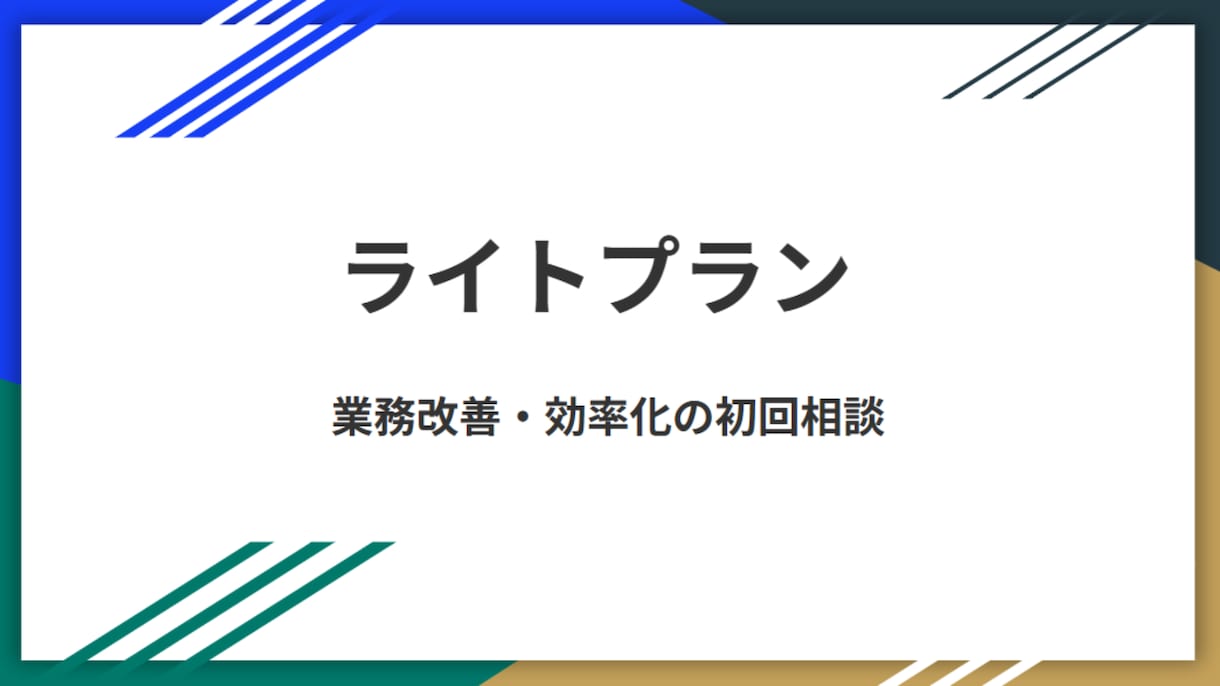 事務作業や管理を業務改善のプロが整理します 経理×AI×業務改善の専門家が改善方針を提示します！ イメージ1