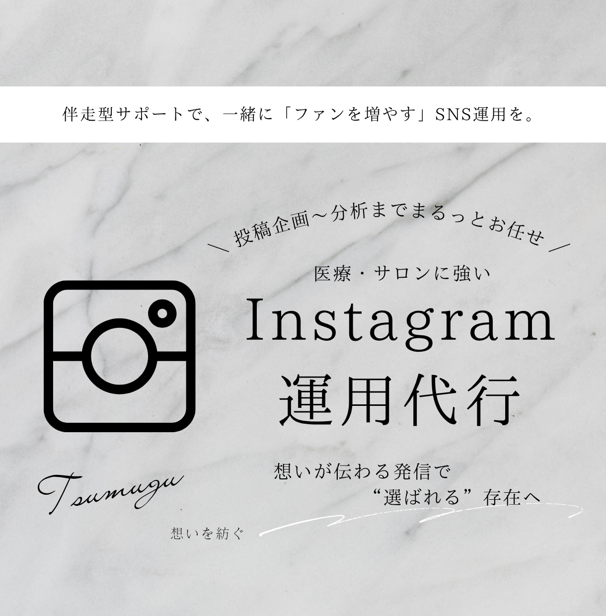 伴走型インスタ運用代行！プロが丁寧に運営します 一緒にブランドを育て、ファンを増やす！企画〜分析までお任せ！ イメージ1