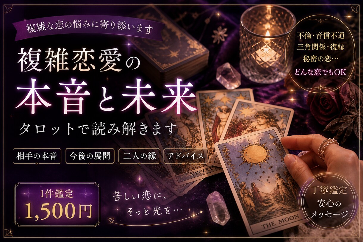 連絡こないのはなぜ？　本音・未来を読みます 不倫・音信不通・三角関係…複雑恋愛に特化したタロット鑑定です イメージ1