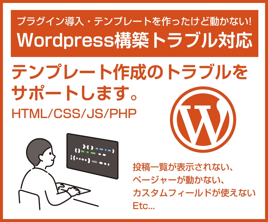 Wordpress構築のトラブルをサポートします プラグイン・テンプレート作成トラブルなら何でもご相談ください イメージ1
