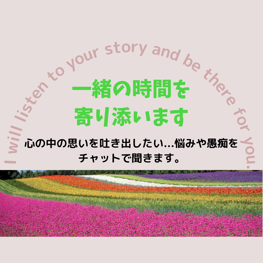 あなたの大切な時間、31日間をチャットでお話します 一緒の時間を寄り添い新たな気づきを掴みませんか？ イメージ1