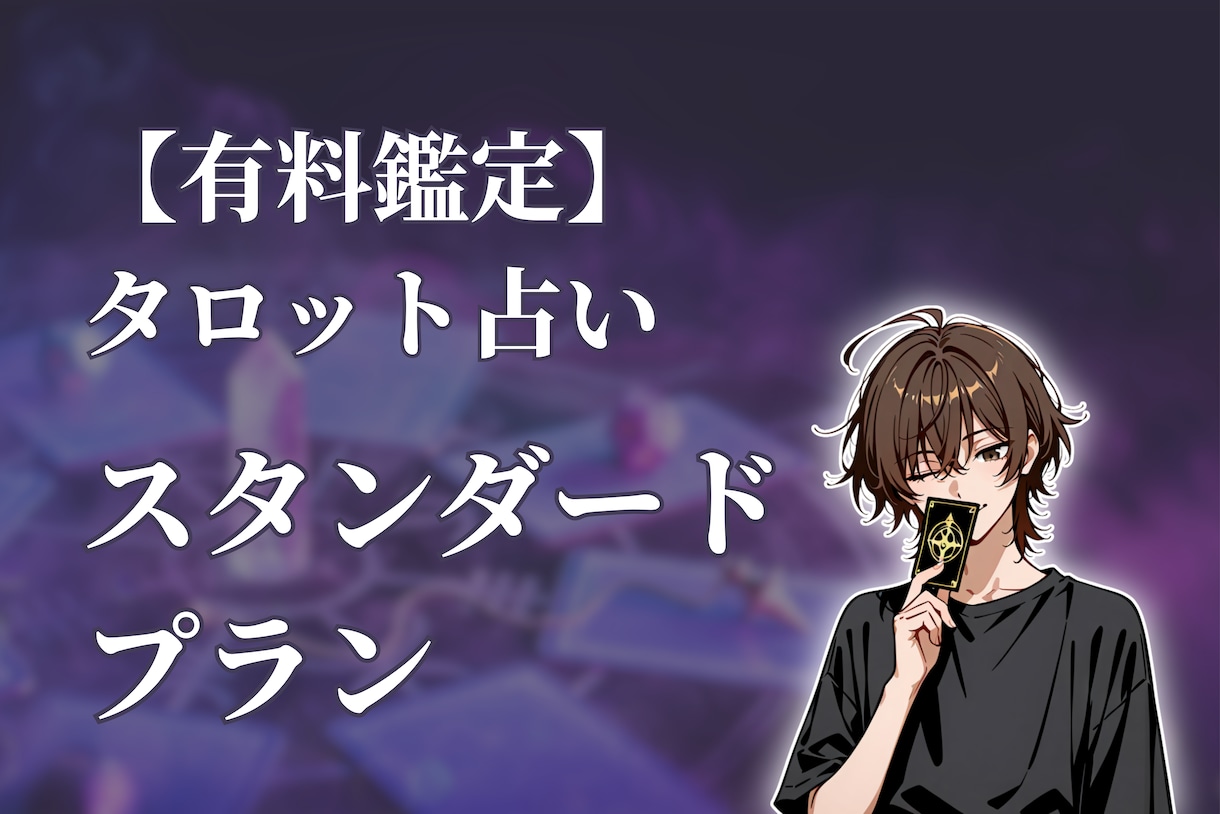タロット占いであなたの心を​軽くします 【スタンダードプラン】タロット占い イメージ1