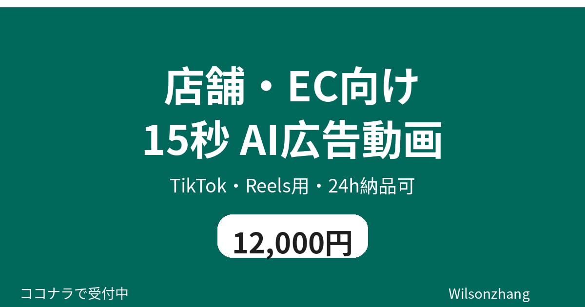 店舗・EC向け 15秒 AI広告動画を作ります TikTok・Reels用・24h納品可 イメージ1