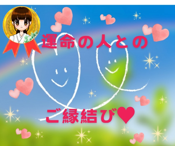溺愛！運命の人！恋愛のご縁結びヒーリング行います 都合のいい関係で悩んでいる方や復縁したい方へ イメージ1