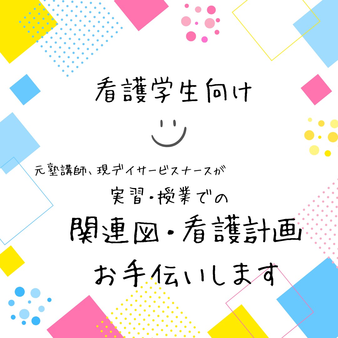関連図・看護計画など看護実習のお手伝いをします 4年間病棟勤務歴あり。最短即日納品！ご相談いつでも可能です イメージ1