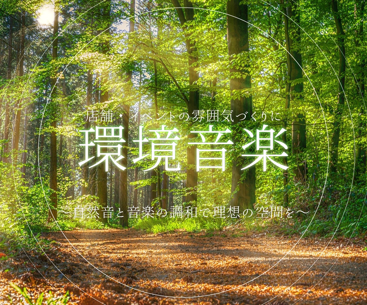展覧会や店舗に！雰囲気ある「環境音楽」作成します 自然音と落ち着く音楽で、理想の空間を演出！ イメージ1