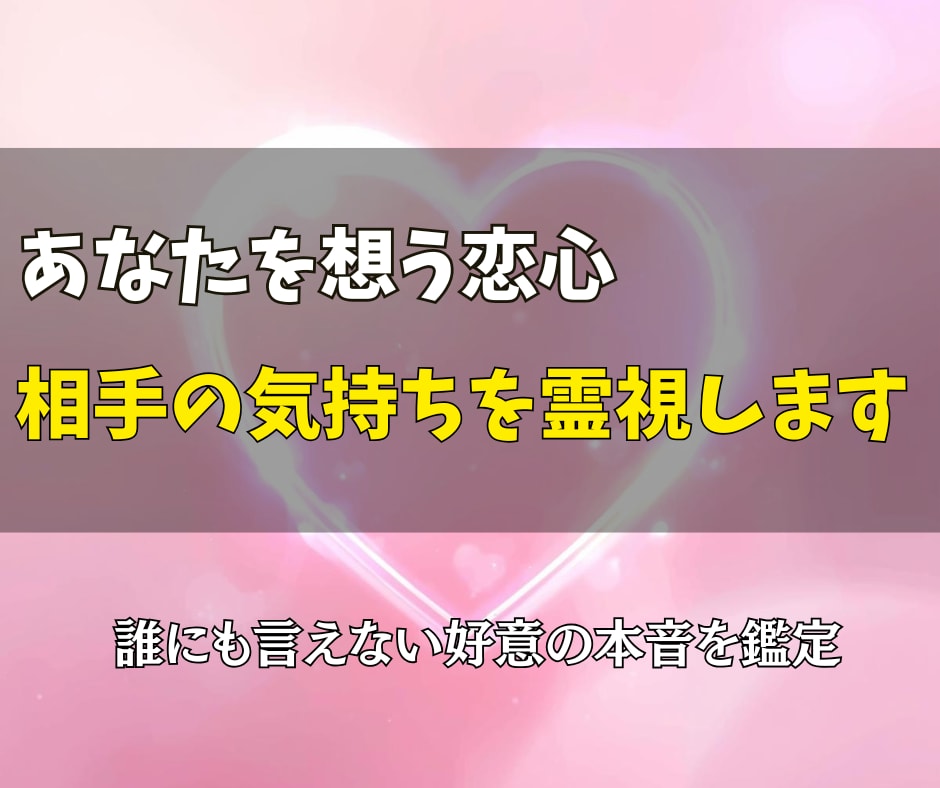 本日中に鑑定◎あなたを想う恋心の気配を霊視します まだ言葉にならない想いを、静かな熱のまま言語化します。 イメージ1