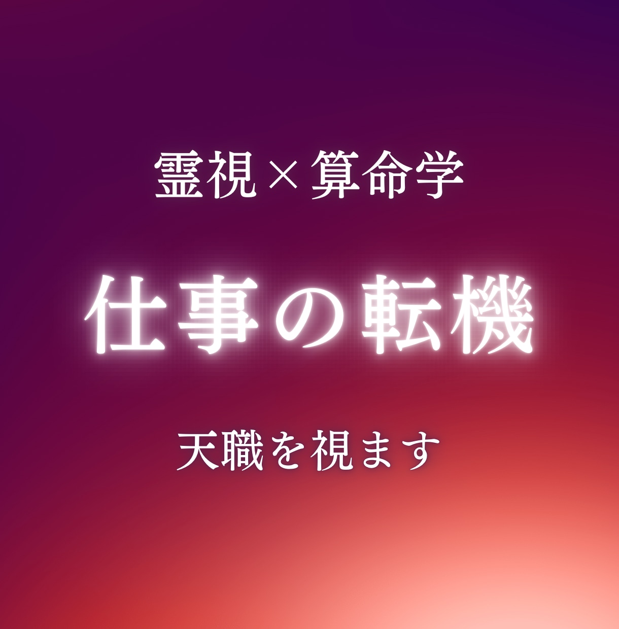 仕事運【霊視×算命学】適職・転職時期を鑑定します 天職の方向性と転職時期を2500文字以上でお伝えします イメージ1