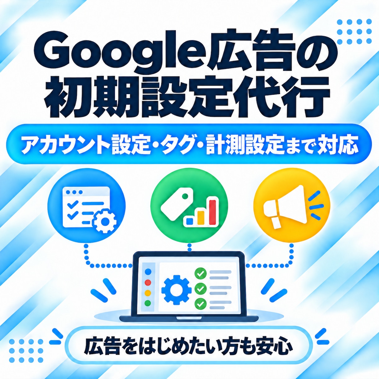 Google広告の面倒な初期設定を代行します 専門用語不要！アカウント作成からタグ設置まで丸投げOKです イメージ1