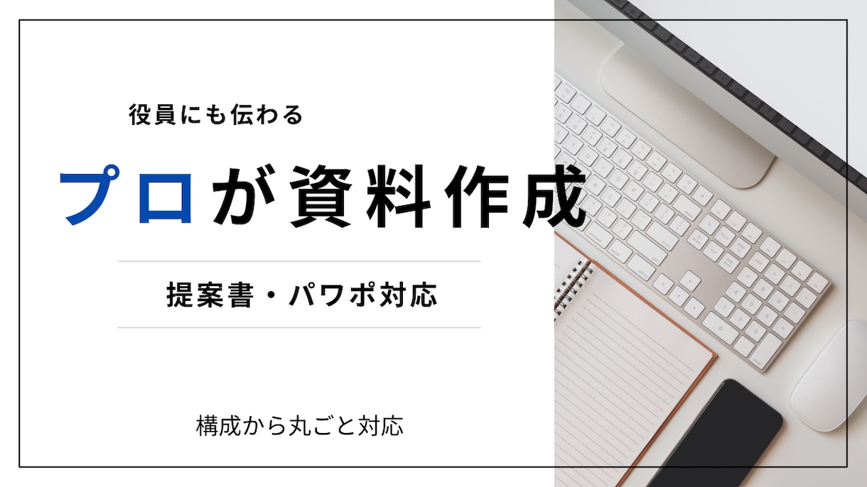 伝わるパワポ資料を作成します 役員にも伝わる資料を構成から作成します イメージ1