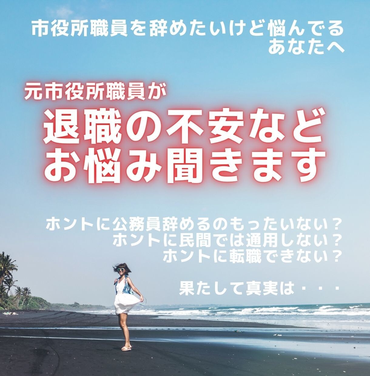 市役所職員の退職したいけど勇気が出ない悩み聞きます 民間転職した元市役所職員からの客観的な意見が欲しいあなたへ イメージ1