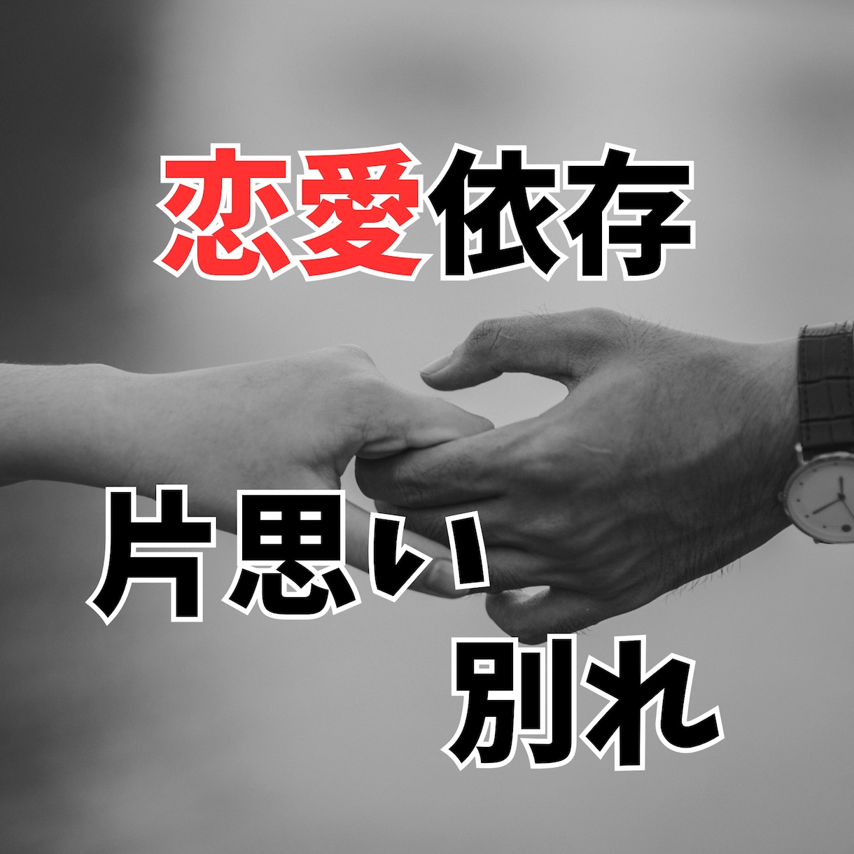依存。別れ。失恋。片思い。元看護師が聞きます 恋愛依存やパートナーとの別れ、片思い息苦しさなどお聞きします イメージ1