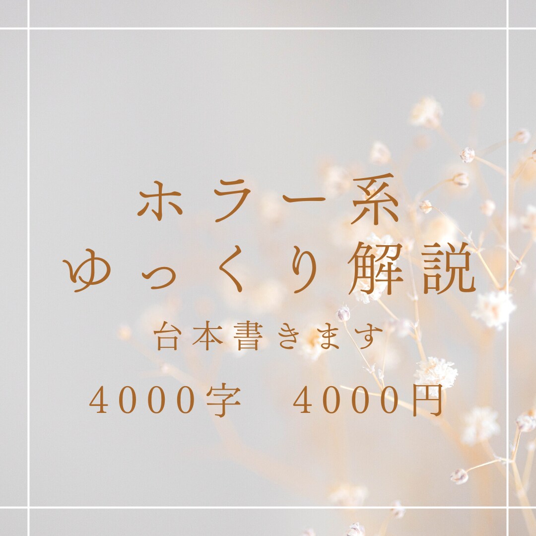 YOUTUBE動画用ホラー解説台本書きます 総本数100本以上のライターが台本のお手伝いします！ イメージ1