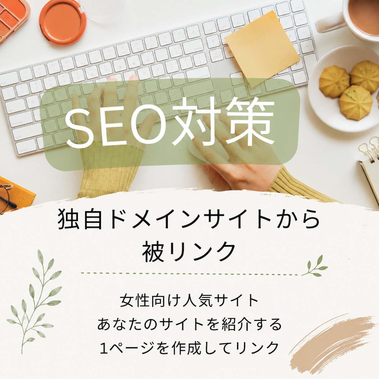 9年運営の女性向けサイトからリンクを送ります 独自ドメインのサイトからナチュラルな被リンクを獲得 イメージ1