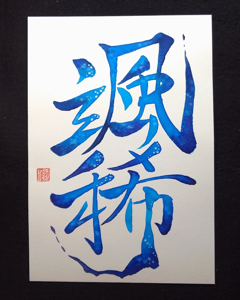 彩り文字アーティストが文字を鮮やかに彩ります 色鮮やかな文字をお手元に飾ってみませんか イメージ8