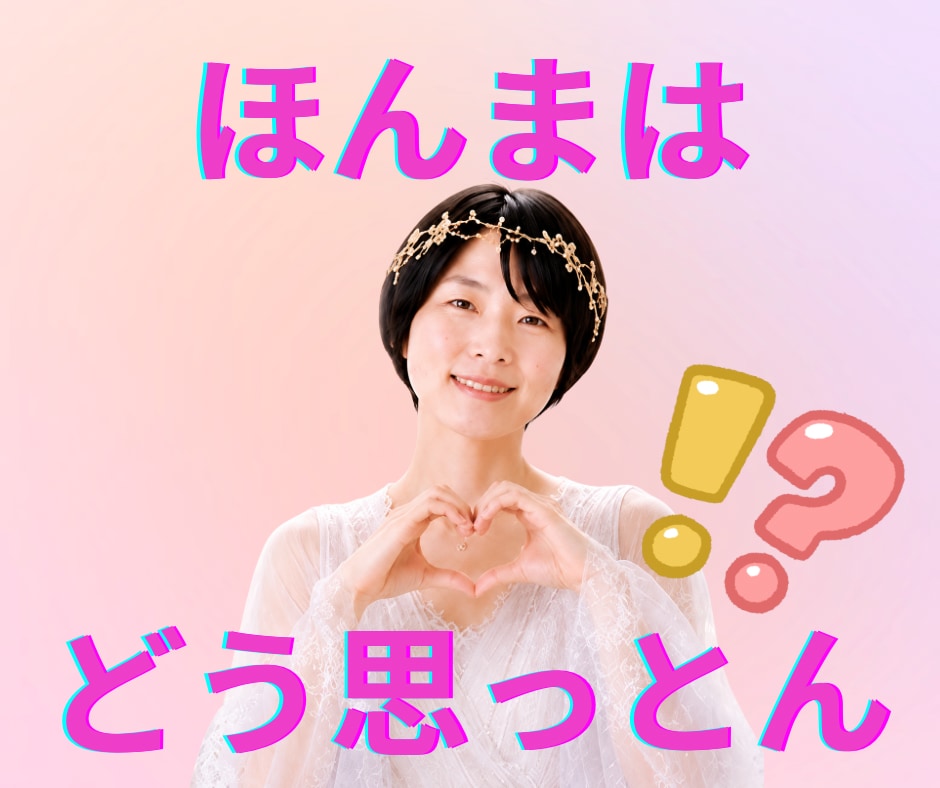 お相手の本音とこれからを霊視します ほんまはどう思っとん！？アゲサゲなしで降りたままお伝えします イメージ1