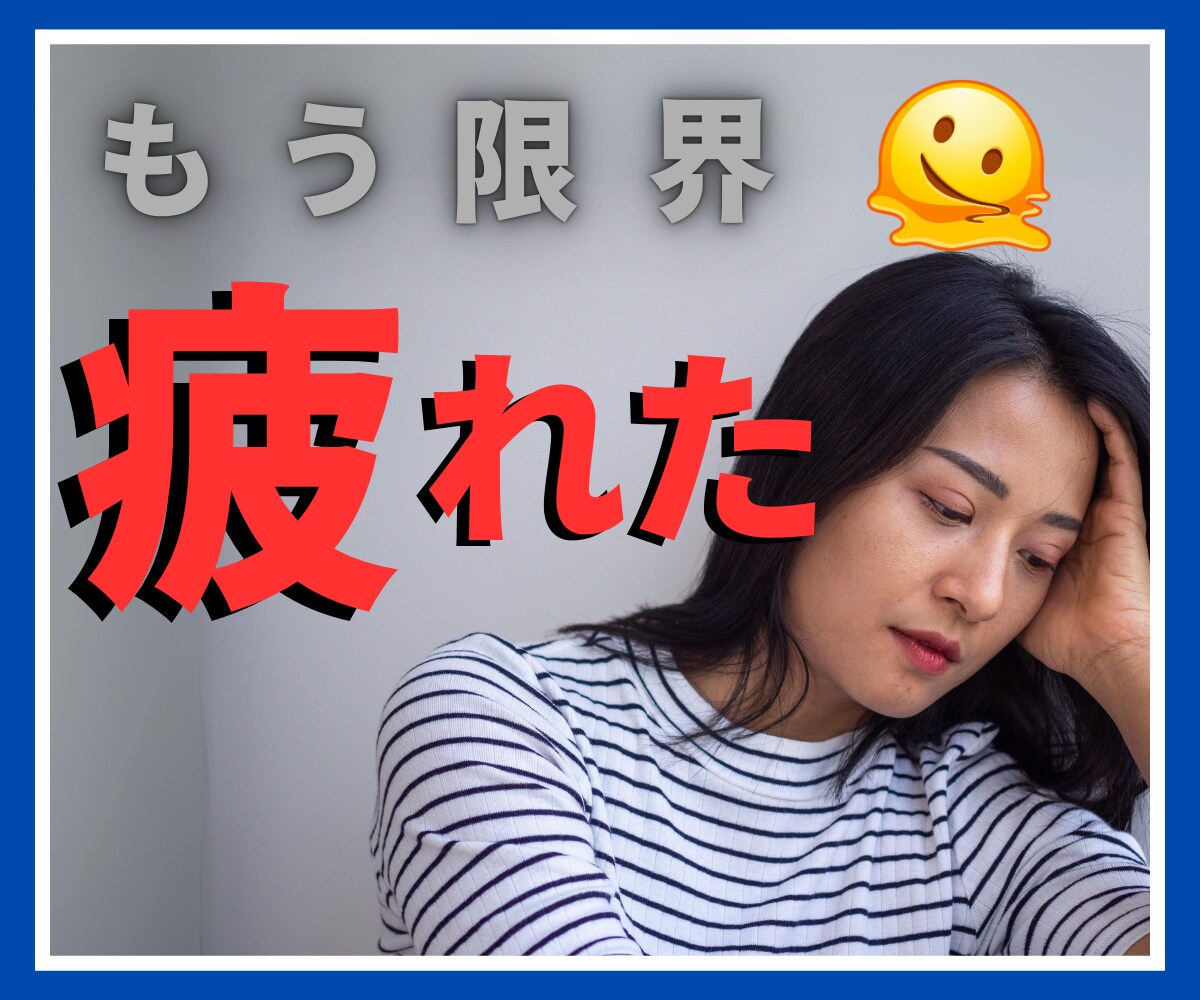 疲れすぎの改善♢20代HSPの僕がお手伝いします 仕事・家事・育児でなぜか疲れすぎてしまう方へ イメージ1