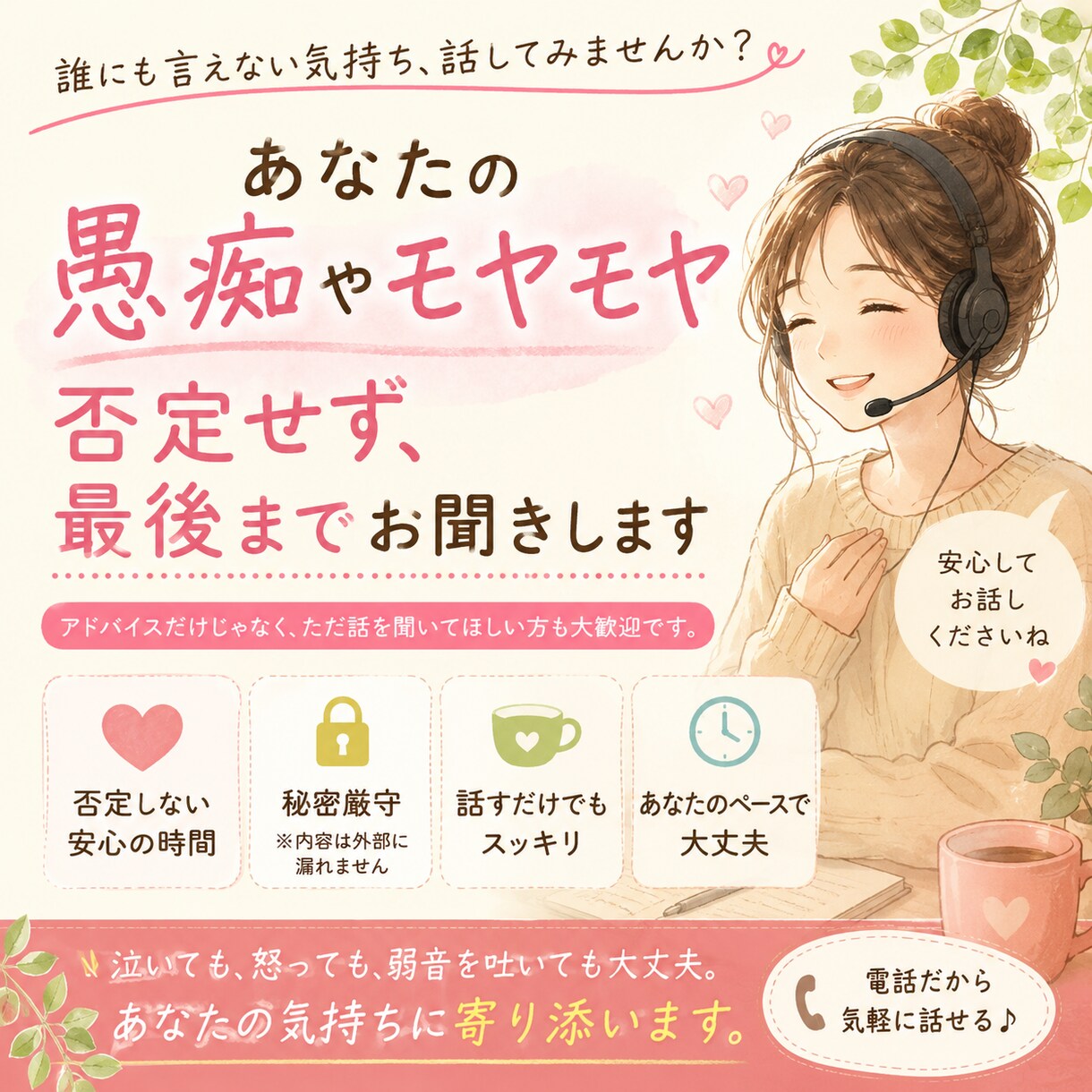 頑張りすぎたあなたの話、否定せず最後まで聞きます 怒っても泣いても大丈夫。つらいお話聞かせてください イメージ1