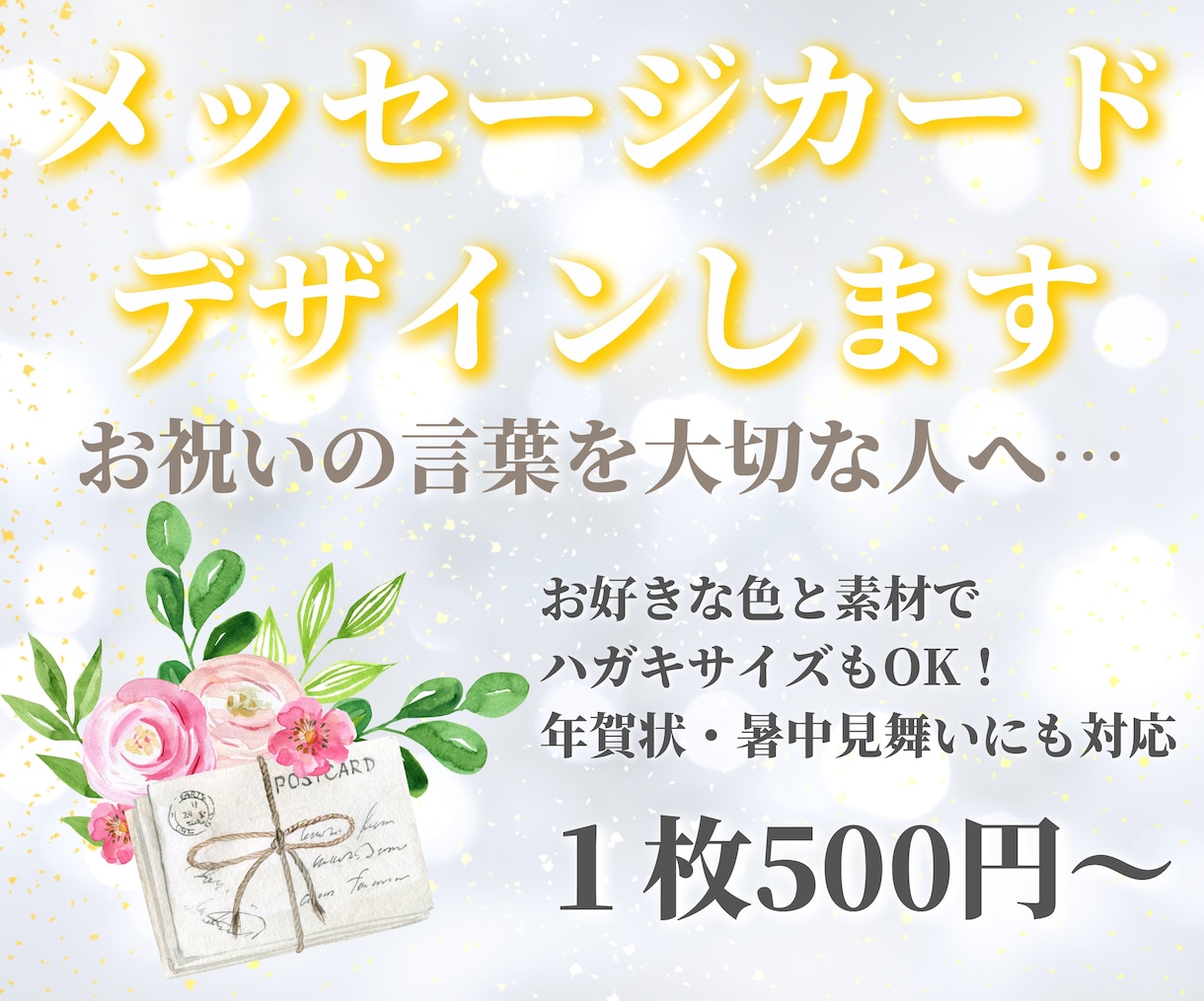 大切な人に送るメッセージカードを作成します 大事な人へ送るカードを格安で！Canvaデータの納品も可です イメージ1