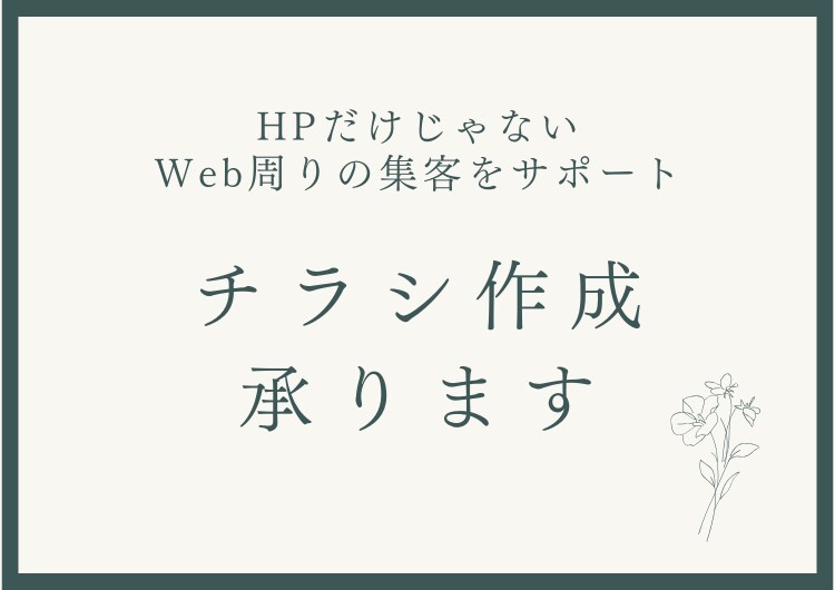 チラシ作成致します HPに合わせた雰囲気のチラシを作成します イメージ1