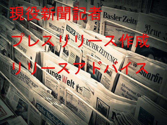 現役新聞記者がプレスリリース作ります 歴20年超！経歴を活かし、記者の心をつかむプレスリリースを！ イメージ1