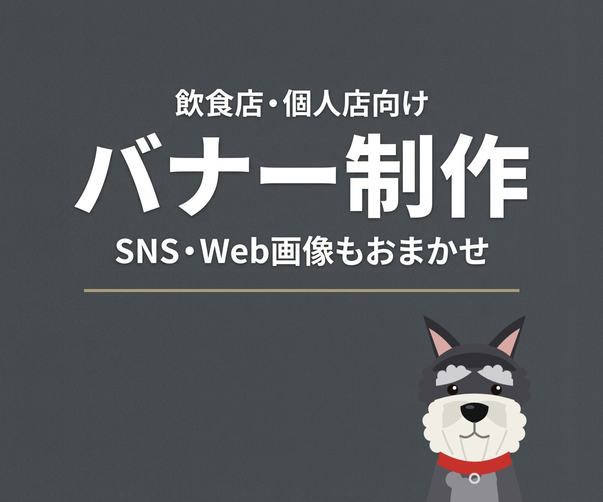 バナー・SNS・Web画像を制作します 飲食店・個人店向け。まるっとおまかせください イメージ1